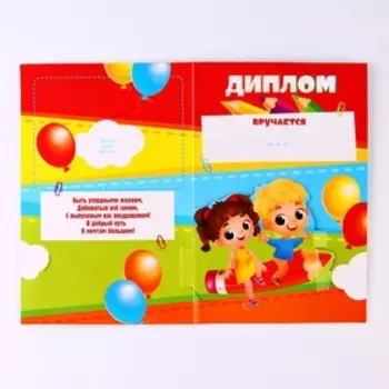 Диплом и медаль на выпускной «Выпускник детского сада», 13.720.8 см, 250 г/м