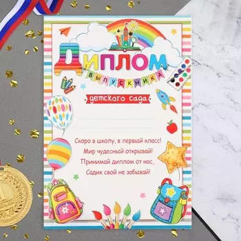 Диплом "Выпускник Детского сада!" гирлянда, шары, кисти, 21,6х30,3 см