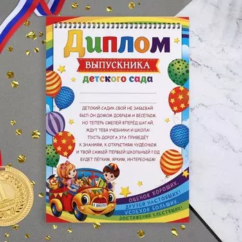 Диплом "Выпускник Детского Сада!" машина, 21,6х30,3 см