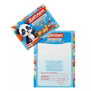 Диплом на выпускной «Выпускник Детского сада», А5