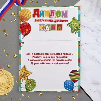 Диплом на выпускной «Выпускник Детского Сада!», 21.630.3 см