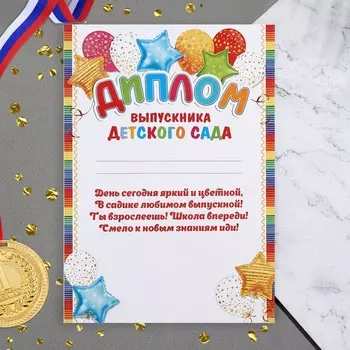 Диплом «Выпускник Детского Сада!», 21.630.3 см