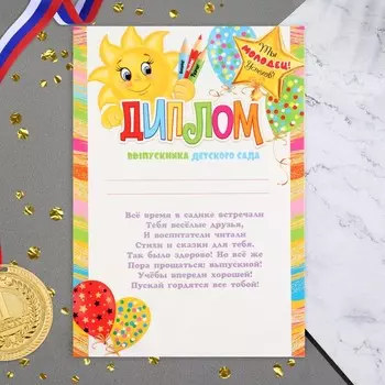 Диплом «Выпускник Детского сада!», 21.630.3 см