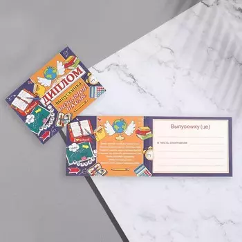 Диплом «Выпускник начальной школы!», 44.516.5 см