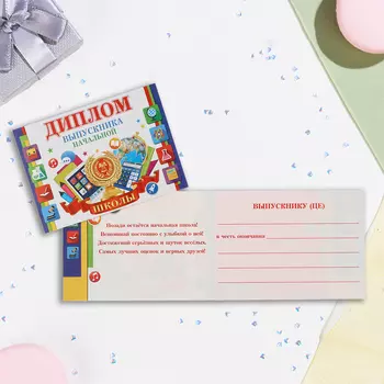 Диплом на выпускной «Выпускник начальной школы!», 44.516.5 см