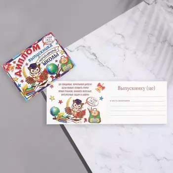 Диплом «Выпускник начальной школы!», 44.516.5 см