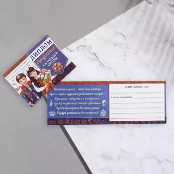 Диплом «Выпускник начальной школы!», 44.516.5 см