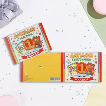 Диплом на выпускной «Выпускник первого класса!», глиттер, 44.516.5 см