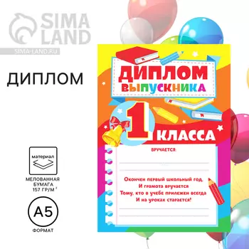 Диплом «Выпускника1-го класса», А5, 157 гр/кв.м