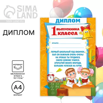 Диплом «Выпускника 1-го класса», А4, 157 гр/кв.м