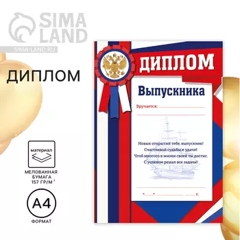 Диплом «Выпускника», А4, 157 гр/кв.м