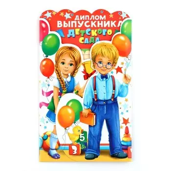 Диплом на выпускной «Выпускника детского сада», 1422.9 см, 250 г/м