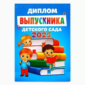 Диплом на выпускной «Выпускник детского сада 2025», 1521 см