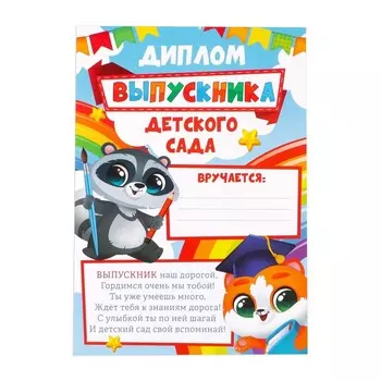 Диплом на Выпускной «Выпускника детского сада», А4, 157 гр/кв.м