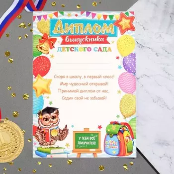 Диплом «Выпускника детского сада», А4