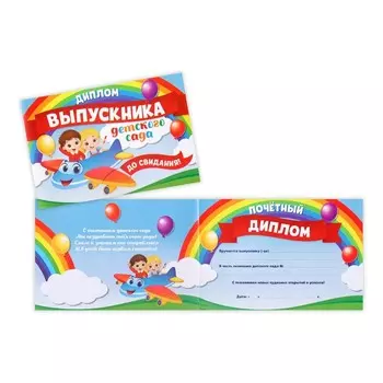 Диплом на Выпускной «Выпускника детского сада», А5, 210 гр/кв.м