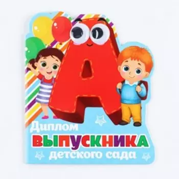 Диплом на выпускной «Выпускника детского сада», 14.517 см, 350 г/м