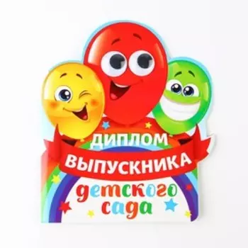 Диплом на выпускной «Выпускника детского сада», 14.517 см, 350 г/м