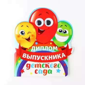 Диплом на выпускной «Выпускника детского сада», 14.517 см, 350 г/м