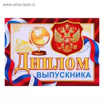 Диплом на выпускной «Выпускник»