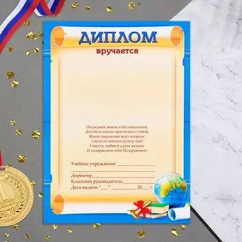 Диплом «Выпускника», 2114.5 см