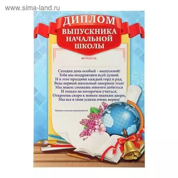 Диплом на Выпускной «Выпускника начальной школы», А4, 157 г/м