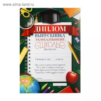 Диплом на Выпускной «Выпускника начальной школы», А5, 157 гр/кв.м