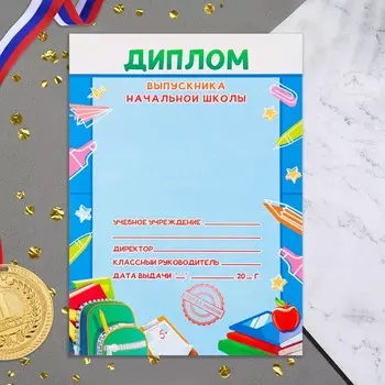 Диплом на выпускной «Выпускника начальной школы», 2114.5 см