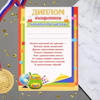 Диплом "Выпускника начальной школы" текст, рюкзак, А4