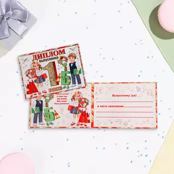 Диплом на выпускной «Выпускнику 1-го класса!» тиснение, 2216.5 см