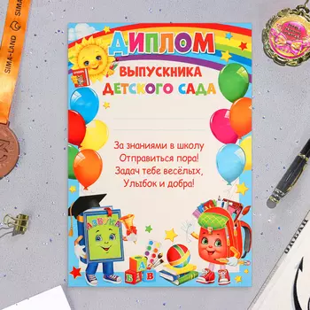 Диплом «Выпускнику Детского Сада!», картон, А4