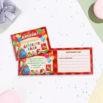 Диплом «Выпускнику Детского Сада!», картон, 2216.5 см