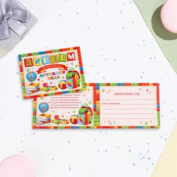 Диплом на выпускной «Выпускнику Детского Сада!», картон, 2216.5 см