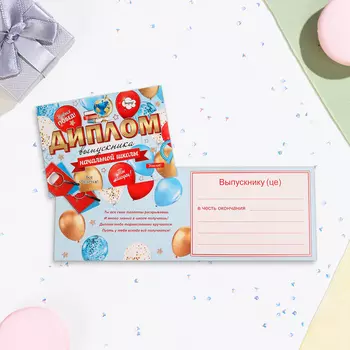 Диплом на выпускной «Выпускнику начальной школы!» глиттер, 2216.5 см