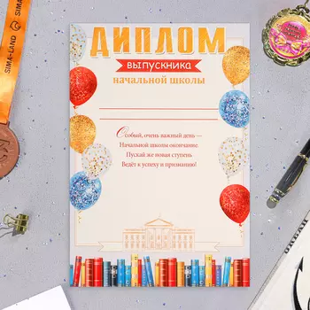 Диплом на выпускной «Выпускнику начальной школы!», картон, А4