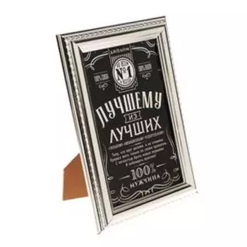 Диплом в рамке со стеклом "Лучшему из лучших" 17,5 х 14 х 2 см