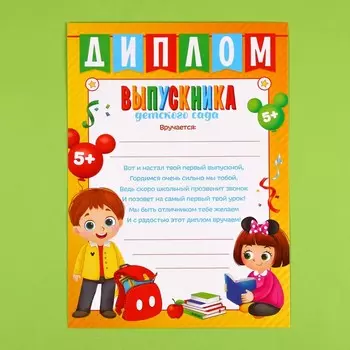 Диплом на выпускной «Выпускник детского сада» А4, Микки Маус