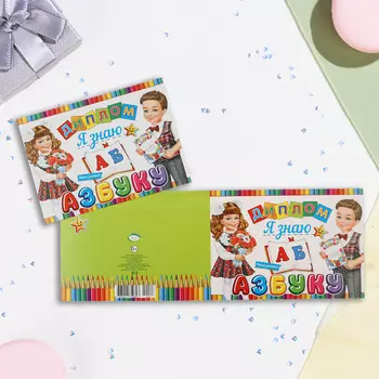 Диплом "Я знаю азбуку!" школьники, 44,5 х 16,5 см