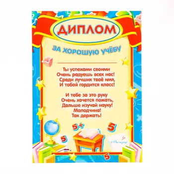 Диплом "За хорошую учёбу!" звезды, картон, А4
