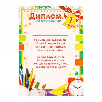 Диплом «За окончание 1 класса!», картон, А4