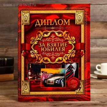 Диплом «За взятие юбилея»
