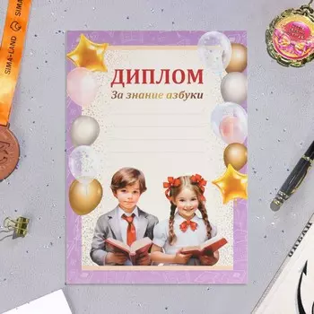 Диплом «За знание азбуки!», бумага, А4