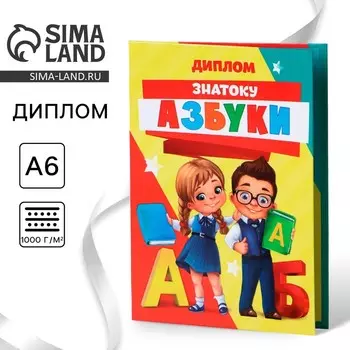 Диплом «Знаток Азбуки», А6