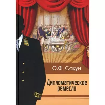 Дипломатическое ремесло. Сакун О.Ф.