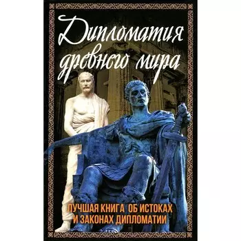 Дипломатия древнего мира. Алдонин С.