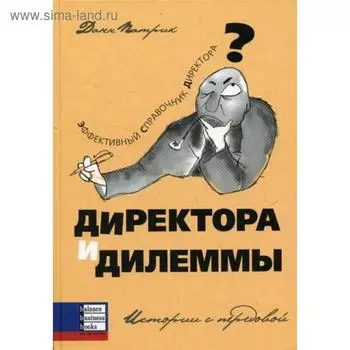 Директора и дилеммы. Данн Патрик