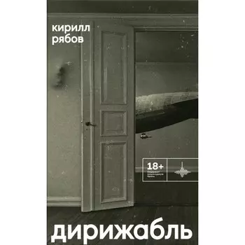 Дирижабль. Рябов К.И.