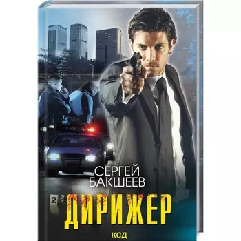 Дирижер. Бакшеев Сергей