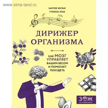 Дирижёр организма. Как мозг управляет вашим весом и помогает похудеть. Ингвар М., Эльд Г.