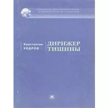 Дирижёр тишины. Кедров К.